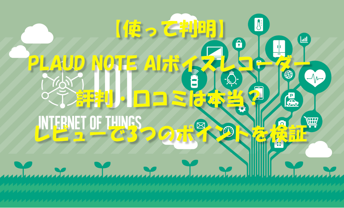 【使って判明】PLAUD NOTE AIボイスレコーダーの評判・口コミは本当？レビューで3つのポイントを検証