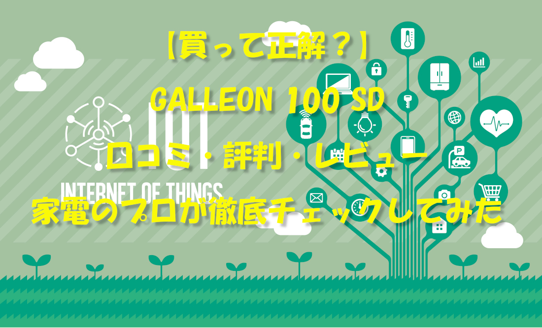 【買って正解？】GALLEON 100 SD 口コミ・評判・レビュー｜家電のプロが徹底チェックしてみた