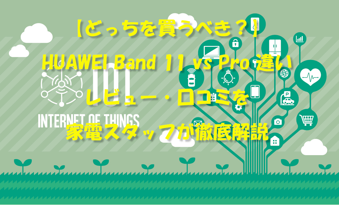 【どっちを買うべき？】HUAWEI Band 11 vs Pro 違い・レビュー・口コミを家電スタッフが徹底解説