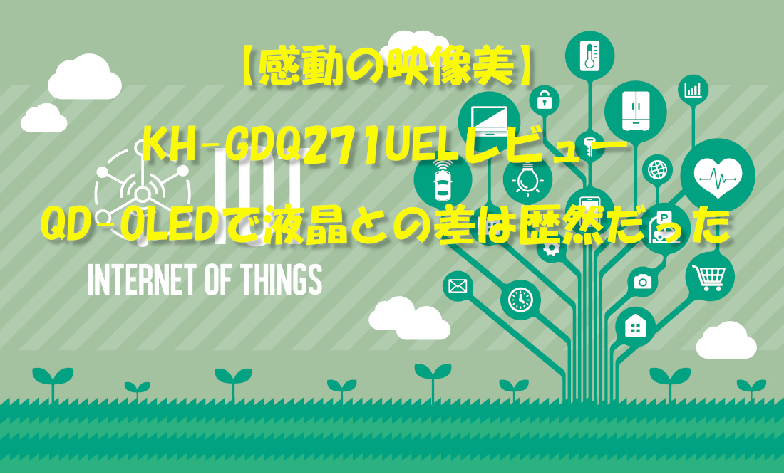 【感動の映像美】KH-GDQ271UELレビュー｜QD-OLEDで液晶との差は歴然だった