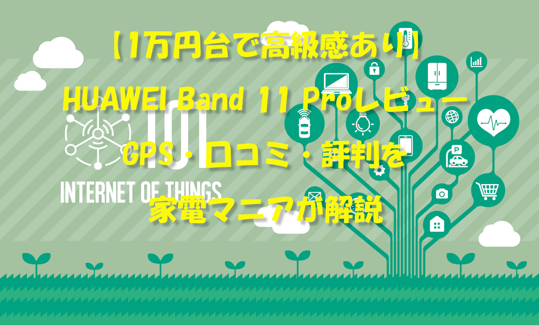 【1万円台で高級感あり】HUAWEI Band 11 Proレビュー｜GPS・口コミ・評判を家電マニアが解説