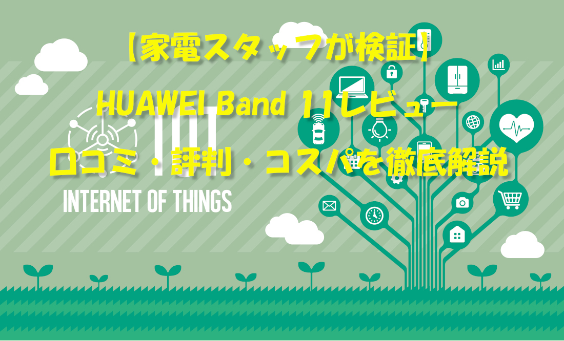 【家電スタッフが検証】HUAWEI Band 11レビュー｜口コミ・評判・コスパを徹底解説